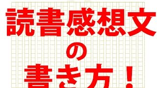 1分半で分かる読書感想文の書き方 [upl. by Eitsud]