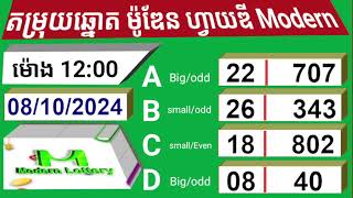 តម្រុយឆ្នោតម៉ូឌែន 5d Modern ថ្ងៃទី 08 ខែ 10 ឆ្នាំ 2024 ។ ម៉ោង 12 00 នាទី [upl. by Satterfield]