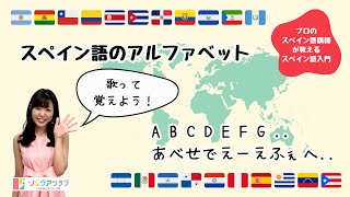 【スペイン語入門N2】スペイン語のアルファベット  歌で覚えよう！ español スペイン語 [upl. by Lester]