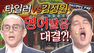 💥타일러 VS 김성원💥 영어 발음 대결 누가 외국인이야ㅋㅋㅋㅋ 개콘레전드2020생활사투리타일러 편 [upl. by Elsi]