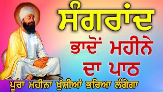 ਭਾਦੋਂ ਸੰਗਰਾਂਦ ਮਹੀਨੇ ਦਾ ਪਾਠ  Bara Maha  Maha Shakti De Shabad [upl. by Wait]