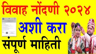 How to apply marriage certificate in Maharashtra 2024  विवाह नोंदणी कशी करावी 2024 संपूर्ण माहिती [upl. by Toy]