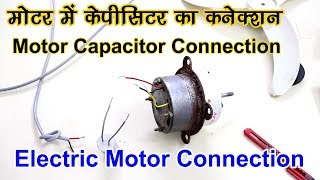 electric motor capacitor connection fan motor capacitor wiring fan ka capacitor kaise lagaye [upl. by Nerland]