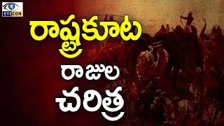 రాష్ట్రకూట రాజుల చరిత్ర  History of the Rashtrakuta Empire [upl. by Debi]