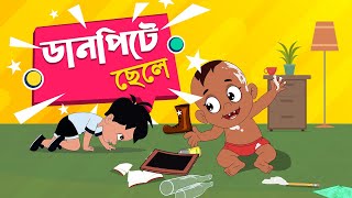 ডানপিটে ছেলে  Danpite Chele Bengali Rhymes  Bangla Cartoon  Moople TV Bangla [upl. by Veats]