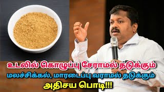 தினம் அரை ஸ்பூன் இந்த பொடியை சாப்பிட்டால் கொழுப்பு கரையும்மலச்சிக்கல்மாரடைப்பு வராது DrSivaraman [upl. by Lot]