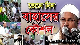 New Bangla Waz 2018 জেনে নিন বাহাসের কৌশল  Akramuzzaman bin Abdus Salam  BD Islamic Waz Video [upl. by Eico599]