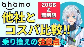 【2023年】Ahamoのコスパを他社と比較しながら解説ahamoのメリット・デメリット＆ドコモから乗り換える時の注意点 [upl. by Ordnazil]