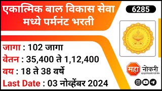 Mahila Bal Vikas Vibhag Bharti 2024  ICDS Recruitment 2024  Chief Servant Jobs [upl. by Konstantin]