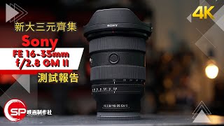 大三元第二代齊集 ｜ Sony FE 1635mm f28 GM II 登場 [upl. by Eelyk]