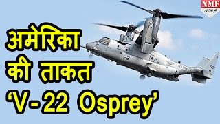 सबसे खतरनाक है American का V22 Osprey [upl. by Evslin501]