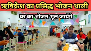 ऋषिकेश की प्रसिद्घ भोजन थाली Rishikesh Famous Food Rishikesh Tourism Parmarth Niketan Ashram [upl. by Darbee108]