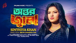 Ontor Jala 🔥 অন্তর জ্বালা 🔥 Sinthiya Khan 🔥 New Song 2023 [upl. by Tessler695]