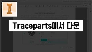 Traceparts 사이트를 활용해서 규격품 다운받기 인벤터 50시간 완성 요약 강의 캐드신 클립 [upl. by Yellah]