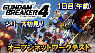 【ガンブレ４】オープンネットワークテストが来たぞ！シリーズ初見！！【ガンダムブレイカー４機動戦士ガンダムSEEDfreedomdesuteniガンプラプラモデル】 縦型配信 ゲーム実況 [upl. by Odnolor]