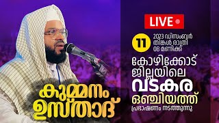 കുമ്മനം ഉസ്താദിന്റെ ഇന്നത്തെ ലൈവ് പ്രഭാഷണം  കോഴിക്കോട്വടകര  Kummanam Usthad Live  Islamic Speech [upl. by Kcirneh]