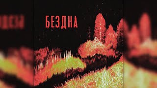 Чернобыль  Бездна  Full Album  Post Punk [upl. by Enoob598]