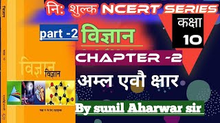 Ncert class 10 scienceClass 10 science ncert chapter 2 kar part 2 [upl. by Idette131]