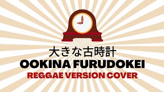 Ookina Furudokei Cover Reggae Version  大きな古時計 [upl. by Atis]