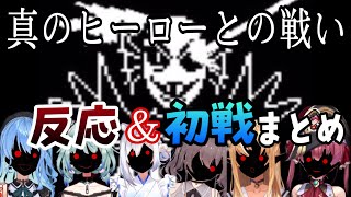 【ホロライブ切り抜き】【反応比較】Gルート勇者アンダインVsホロライブメンバー、反応と初戦のまとめ【Undertale】 [upl. by Oiluig844]