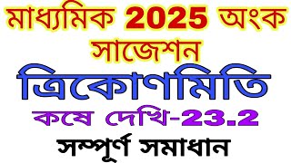 Madhyamik Trikonemiti kose dekhi 232মাধ্যমিক ত্রিকোণমিতি সাজেশনMadhyamik Onkoত্রিকোণমিতি অংক [upl. by Glennie]