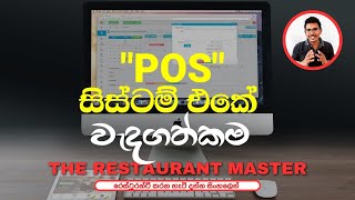 Importance of a POS system for a restaurant  Sinhala TheRestaurantMaster [upl. by Bratton464]