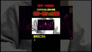 【誰も勝てない】CODFISHが世界一強かった瞬間 beatbox [upl. by Otaner]