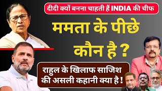 ममता के पीछे कौन है   राहुल गांधी के खिलाफ सबसे बड़ी साजिश कौन कर रहा  Deepak Sharma [upl. by Rab]