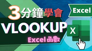 VLOOKUP 函數  三分鐘學會  EXCEL教學 快速學會） [upl. by Dibb850]