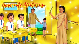 బంగారు పాఠశాల  Telugu Stories  Telugu Kathalu  Stories in Telugu  Moral Stories [upl. by Olifoet]