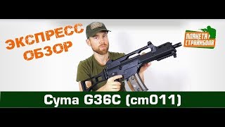 Обзор автомата Cyma G36С cm011 [upl. by Janella]