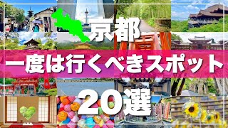 【京都】絶対に外せない観光スポットを20ヶ所一気に紹介します！ [upl. by Weiler]