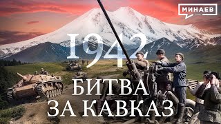 1942 Битва за Кавказ  Вторая мировая война  Уроки истории  МИНАЕВ LIVE [upl. by Ynobe95]