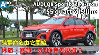 Audi Q8 Sportback etron｜純電命名由它開始，休旅、跑旅、GT你會怎麼選？｜55 S line【Auto Online 汽車線上 試駕影片】 [upl. by Sabas]