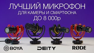 Rode Videomicro vs Deity vs Boya  Лучший дешевый микрофонпушка для камеры и смартфона [upl. by Ateekram]