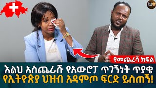 እልህ አስጨራሹ የአውሮፓ ጥገኝነት ጥያቄ የኢትዮጵያ ህዝብ አዳምጦ ፍርድ ይስጠኝ Eyoha Media Ethiopia  Habesha [upl. by Earb]