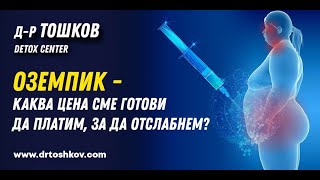 Оземпик  каква цена сме готови да платим за да отслабнем [upl. by Celestine]