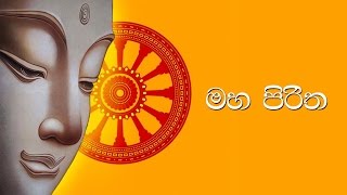 මහ පිරිත  Maha Piritha [upl. by Rebmit]