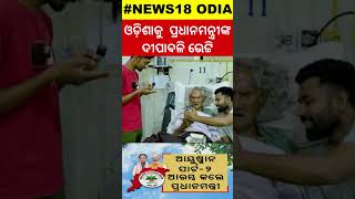 ଓଡ଼ିଶା ପାଇଁ ବଡ଼ ଘୋଷଣା  PM Modi Launches Ayushman Bharat Part2  PM Modi Speech  Odia News [upl. by Sotsirhc]