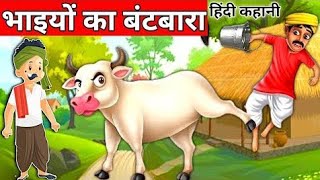 Batwara property ke Liye Do Bhai me property Hindi moral kahanistorykahanimoralanimation [upl. by Ok]