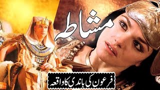 Firon ki bandi ka waqia  Firaun ki beti aur khadima ka qissa  Info Media [upl. by Hanafee274]