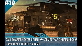 ★Call to Arms  Gates of Hell★СОВМЕСТНАЯ ДИНАМИЧЕСКАЯ КАМПАНИЯ С ПОДПИСЧИКАМИ ДЕНЬ 10★ CBO [upl. by Reeves]