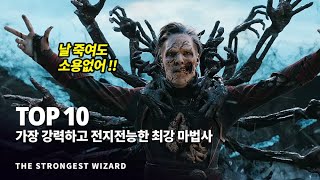 마법사 특집  영화 속 가장 강력하고 전지전능한 마법사 Top 10 [upl. by Isdnyl]