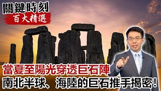 當夏至陽光穿透巨石陣 南北半球、海陸的巨石推手揭密！？【關鍵時刻百大精選】 劉寶傑 黃創夏 劉燦榮 [upl. by Adnohr]