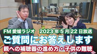 FM愛媛 2023年5月22日放送 きこえるともっと楽しい「質問にお答えします。」 [upl. by Uolyram145]