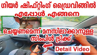 ഗിയർ ഷിഫ്റ്റിംഗ് ഡ്രൈവിങ്ങിൽ എപ്പോൾ എങ്ങനെ ചെയ്യണമെന്ന് മനസിലാക്കാനുള്ള സിംപിൾ ട്രിക്ക്Gear Tips [upl. by Dehsar]