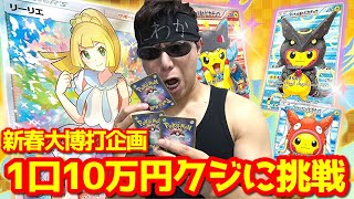 【ポケカ】新年一発目の大博打！１口１０万円お正月限定の超高額クジに１２０万円分挑戦した結果ｯ・・！！！！！！！！！！！！！！！ [upl. by Ahsieyk]