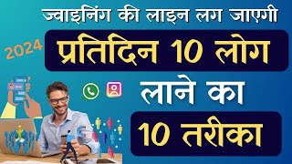 1 दिन में 10 लोग 🤫 ज्वॉइन करवाएं इस तरीके से 🔥  How to join people from social media [upl. by Gracia]