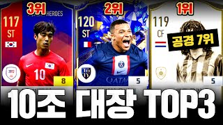 최신판10조로 가장 강력한 스쿼드 TOP3 피파4 [upl. by Milburt]