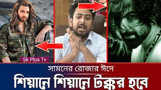 আসছে শিয়ানে শিয়ানে টক্কর  মন্তব্য করলেন তথ্যপ্রযুক্তি উপদেষ্টা নাহিদ  Shakib  Jit  Sk Plus Tv [upl. by Kial]